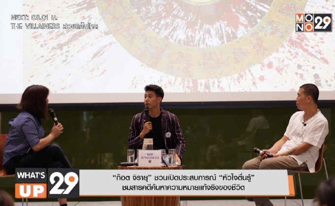 “ก๊อต จิรายุ” ชวนเปิดประสบการณ์ “หัวใจตื่นรู้” ชมสารคดีค้นหาความหมายแท้จริงของชีวิต