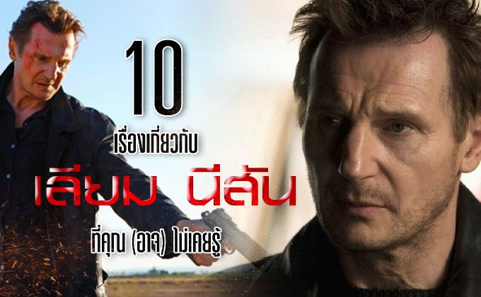 10 เรื่องเกี่ยวกับ เลียม นีสัน ที่คุณ (อาจ) ไม่เคยรู้