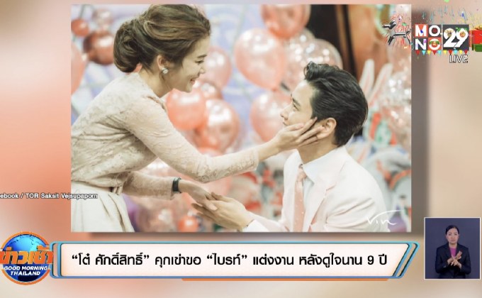 “โต๋ ศักดิ์สิทธิ์” คุกเข่าขอ “ไบรท์” แต่งงาน หลังดูใจนาน 9 ปี