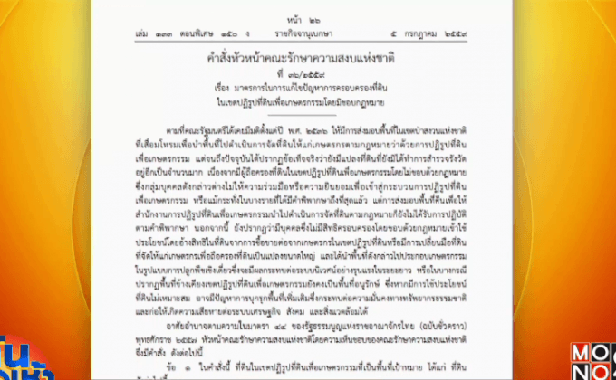 “พล.อ.ประยุทธ์” งัด ม.44 ทวงคืนป่าภูทับเบิก