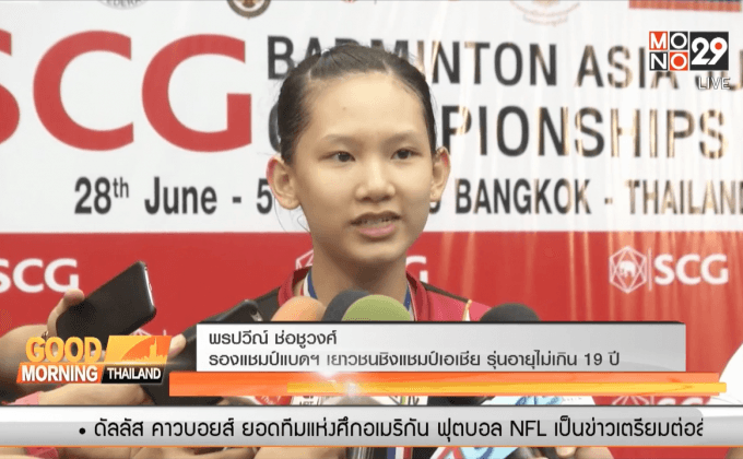 “น้องหมิว” คว้ารองแชมป์ขนไก่เยาวชนเอเชีย