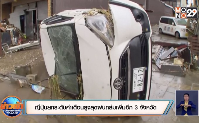 ญี่ปุ่นยกระดับคำเตือนสูงสุดฝนถล่มเพิ่มอีก 3 จังหวัด