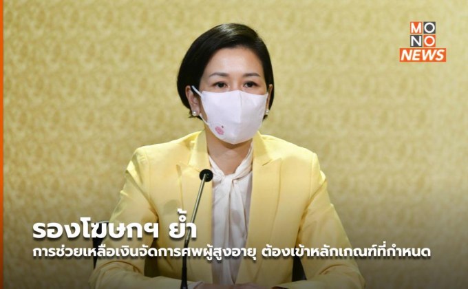 รองโฆษกฯ ย้ำ การช่วยเหลือเงินจัดการศพผู้สูงอายุ ต้องเข้าหลักเกณฑ์ที่กำหนด