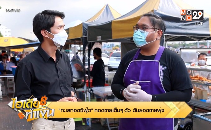 ไอเดียทำเงิน “ทะเลทอดซีฟู้ด” ทอดขายเต็ม ๆ ตัว ดันยอดขายพุ่ง