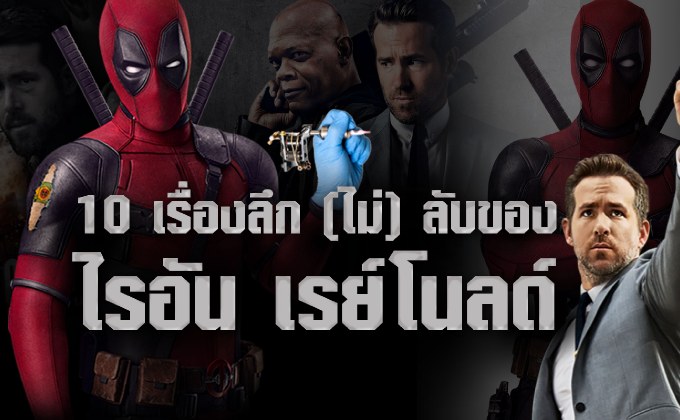 10 เรื่องลึก (ไม่) ลับของ ไรอัน เรย์โนลด์