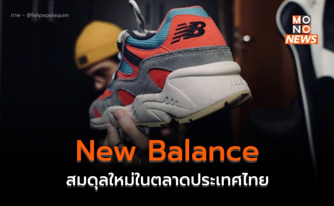 New Balance ปิดช็อป แต่ไม่ปิดตาย เพราะตลาดนี้ใหญ่เกินกว่าที่จะ “แพ้”