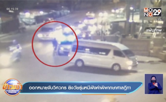 ออกหมายจับวิศวกร ยิงวัยรุ่นหนีฟังคำพิพากษาศาลฎีกา