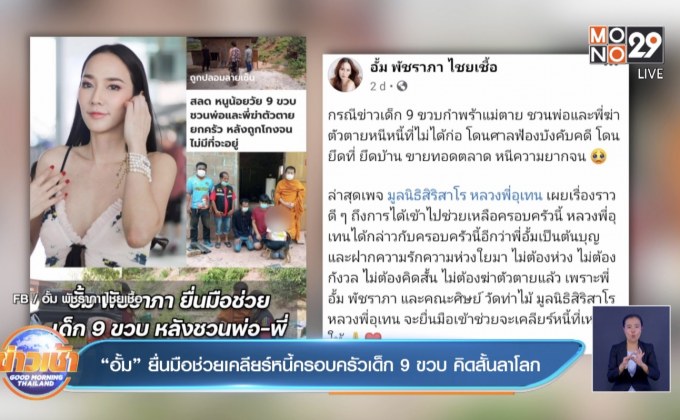 “อั้ม” ยื่นมือช่วยเคลียร์หนี้ครอบครัวเด็ก 9 ขวบ คิดสั้นลาโลก