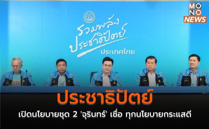 ประชาธิปัตย์ เปิดนโยบายชุด 2 ‘จุรินทร์’ เชื่อ ทุกนโยบายกระแสดี
