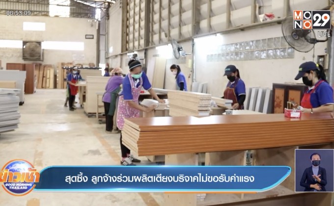 สุดซึ้ง ลูกจ้างร่วมผลิตเตียงบริจาคไม่ขอรับค่าแรง