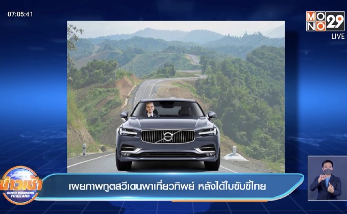 เผยภาพทูตสวีเดนพาเที่ยวทิพย์ หลังได้ใบขับขี่ไทย