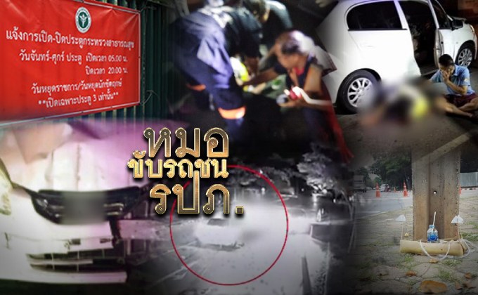 หมอขับรถชน รปภ.