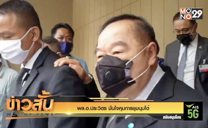 พล.อ.ประวิตร มั่นใจคุมการชุมนุมได้