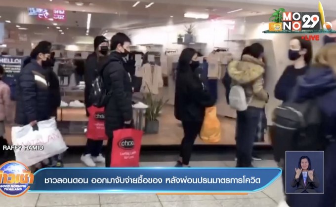 ชาวลอนดอน ออกมาจับจ่ายซื้อของ หลังผ่อนปรนมาตรการโควิด