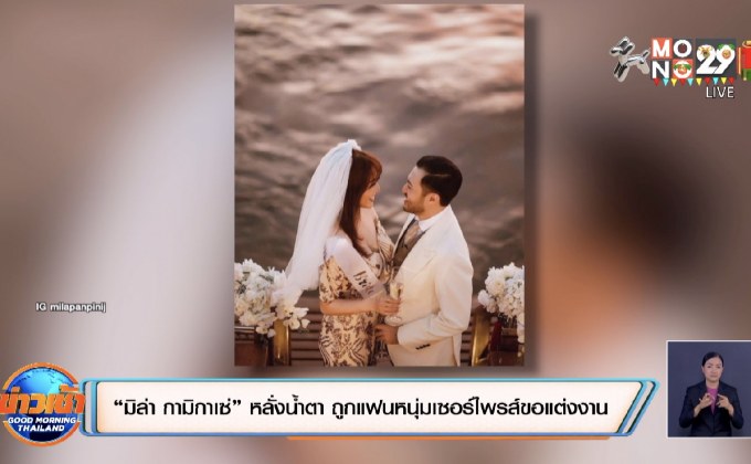 “มิล่า กามิกาเซ่” หลั่งน้ำตา ถูกแฟนหนุ่มเซอร์ไพรส์ขอแต่งงาน