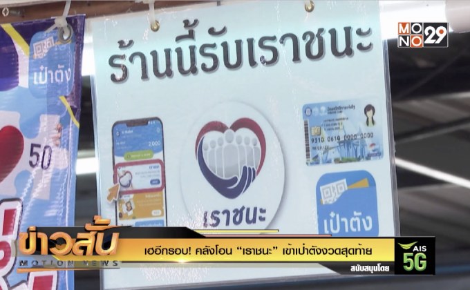 เฮอีกรอบ! คลังโอน “เราชนะ” เข้าเป๋าตังงวดสุดท้าย