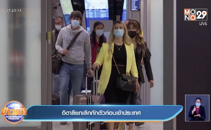 อิตาลี ยกเลิกการกักตัวก่อนเข้าประเทศ 5 วัน