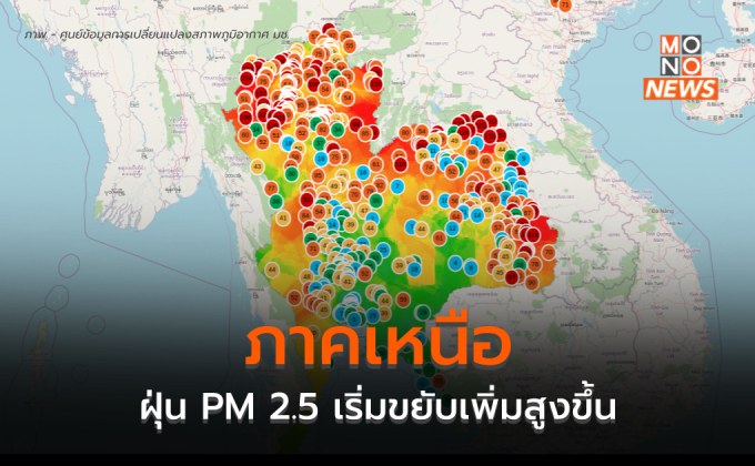 ภาคเหนือ แนวโน้มฝุ่น PM 2.5 เพิ่มสูงขึ้น / อีสานยังเกินค่ามาตรฐานหลายพื้นที่