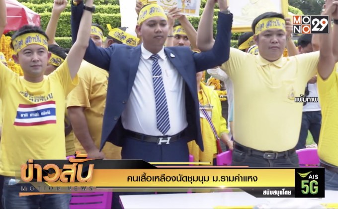 คนเสื้อเหลืองนัดชุมนุม ม.รามคำแหง