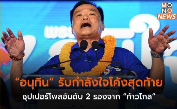 “อนุทิน“ รับกำลังใจโค้งสุดท้าย ซุปเปอร์โพลอันดับ 2 รองจาก “ก้าวไกล“