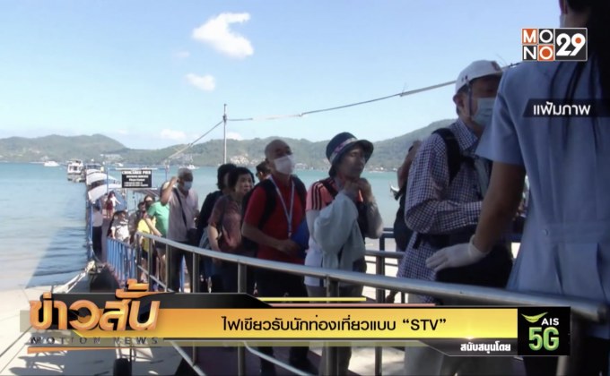 ไฟเขียวรับนักท่องเที่ยวแบบ “STV”