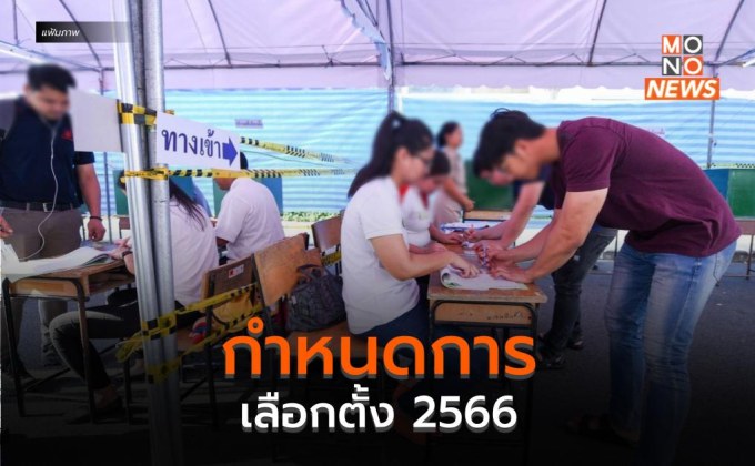 กำหนดการเลือกตั้ง 2566