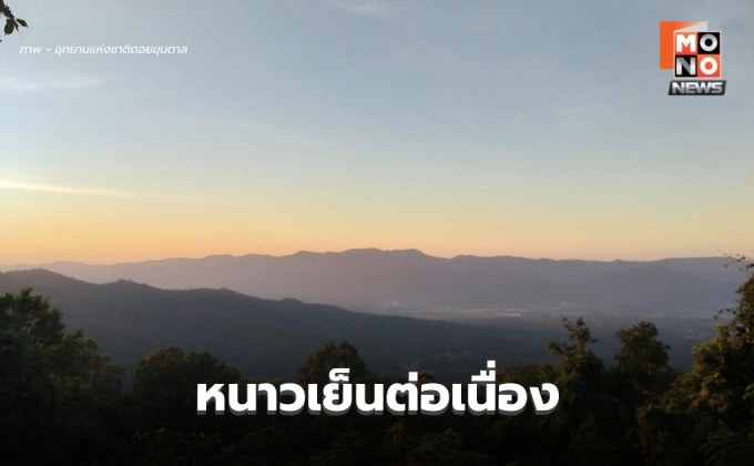 สภาพอากาศวันนี้ ประเทศไทยหนาวเย็นต่อเนื่อง