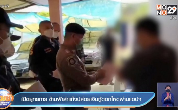 เปิดยุทธการ ข้ามฟ้าล่าแก๊งปล่อยเงินกู้ดอกโหดผ่านแอปฯ