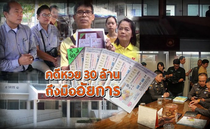 คดีหวย 30 ล้าน ถึงมืออัยการ 03-04-61