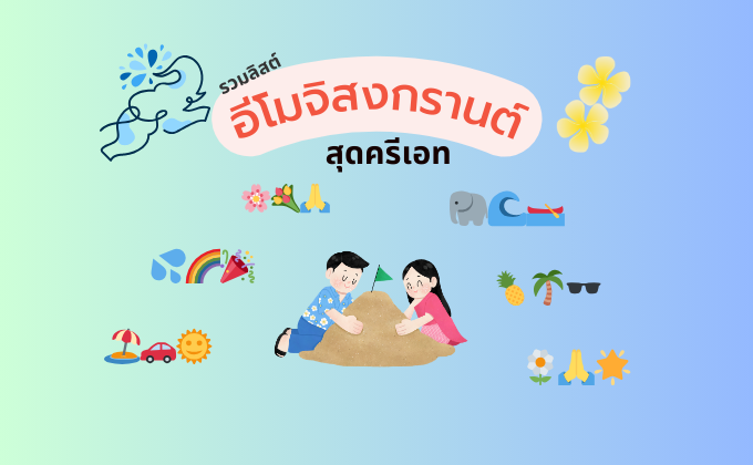 อีโมจิสงกรานต์ สุดครีเอท รวมอิโมจิน่ารัก ๆ