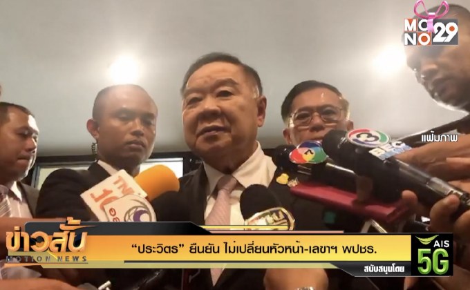 “ประวิตร” ยืนยัน ไม่เปลี่ยนหัวหน้า-เลขาฯ พปชร.