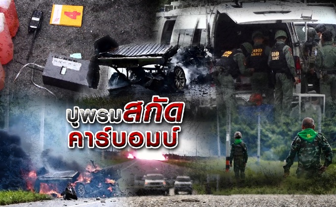 ปูพรมสกัดคาร์บอมบ์
