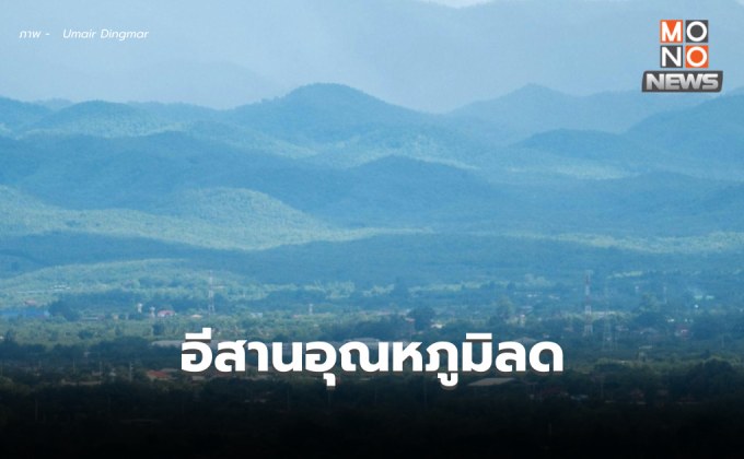 สภาพอากาศวันนี้ อีสานอุณหภูมิลด – ลมแรง ภาคอื่น ๆ อากาศเย็นถึงหนาว