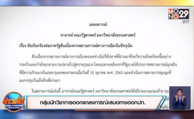 กลุ่มนักวิชาการออกแถลงการณ์เสนอทางออกปท.