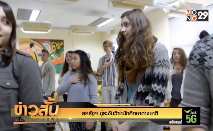 สหรัฐฯ ขู่ระงับวีซ่านักศึกษาต่างชาติ