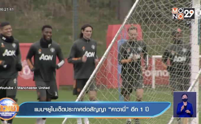 แมนฯยูไนเต็ดประกาศต่อสัญญา“คาวานี่”อีก 1 ปี
