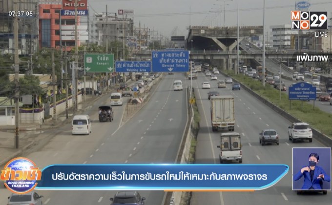 ปรับอัตราความเร็วในการขับรถใหม่ให้เหมาะกับสภาพจราจร