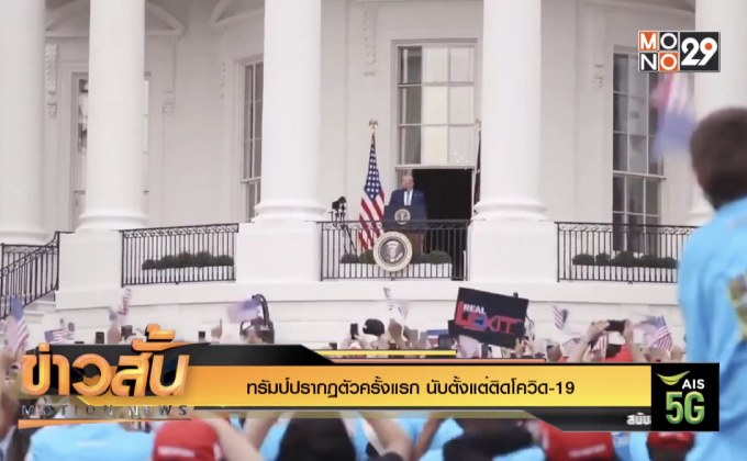 ทรัมป์ปรากฏตัวครั้งแรก นับตั้งแต่ติดโควิด-19
