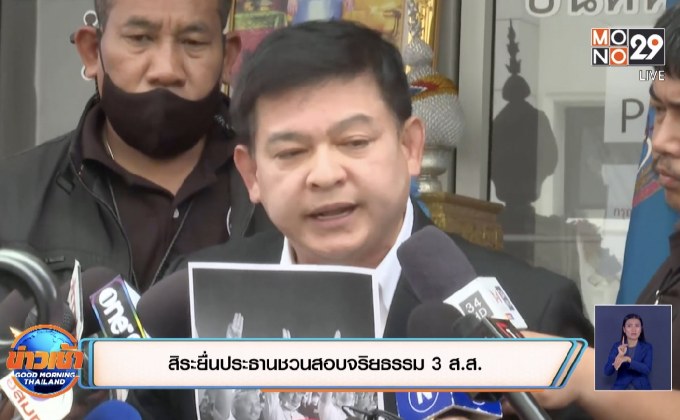 สิระยื่นประธานชวนสอบจริยธรรม 3 ส.ส.