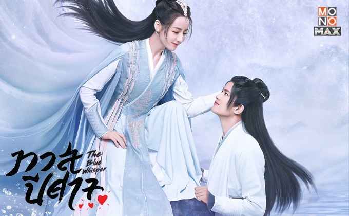 The Blue Whisper ทาสปีศาจ ซีรีส์สุดยิ่งใหญ่แห่งปี 2022