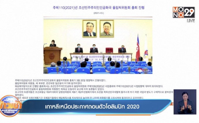 เกาหลีเหนือประกาศถอนตัวโอลิมปิก 2020