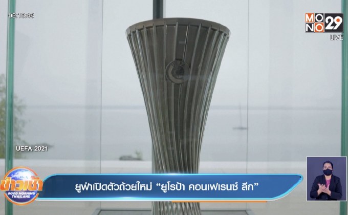 ยูฟ่าเปิดตัวถ้วยใหม่ “ยูโรป้า คอนเฟเรนซ์ ลีก”