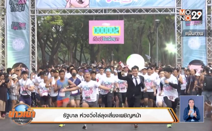 รัฐบาล ห่วงวิ่งไล่ลุงเสี่ยงเผชิญหน้า