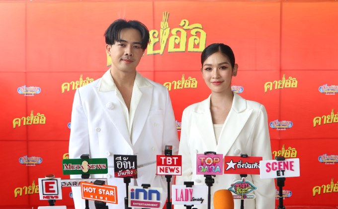 บวงสรวงหนังใหม่ คายอ้อ ของบอสโจสาวน้อยเพชรบ้านแพง