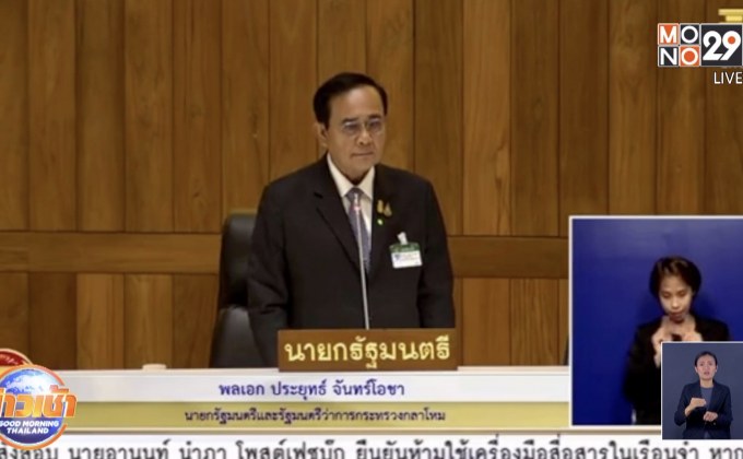 “บิ๊กตู่” ฉุนหัวเราะไม่ฟังคำชี้แจง ทิ้งไมค์ออกจากห้องประชุม