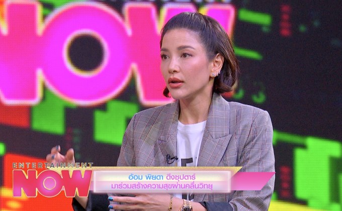 อ้อม พิยดา ดึงซุปตาร์มาร่วมสร้างความสุขผ่านคลื่นวิทยุ