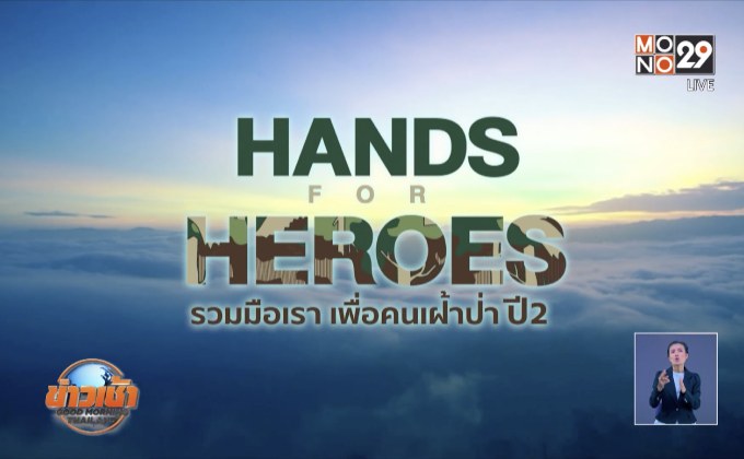 “Trail for Heroes” วิ่งเทรลเพื่อผู้พิทักษ์ป่า