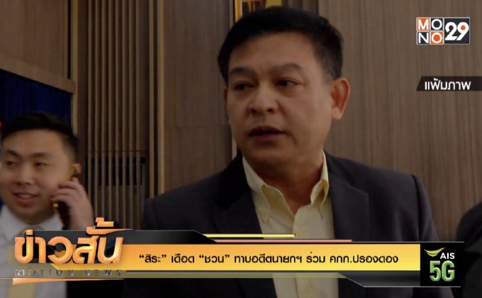“สิระ” เดือด “ชวน” ทาบอดีตนายกฯ ร่วม คกก.ปรองดอง