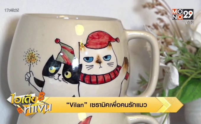 ไอเดียทำเงิน “Vilan” เซรามิคเพื่อคนรักแมว