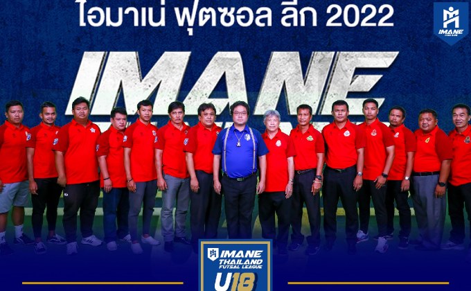 ระเบิดศึกโต๊ะเล็ก “IMANE THAILAND FUTSAL LEAGUE U18 2022” เปิดฉาก 24 มิ.ย.นี้ ชิงเงินรางวัลรวมกว่า 5 แสนบาท